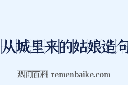 从城里来的姑娘造句是什么意思的图片